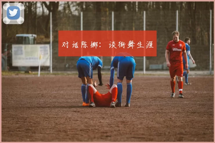 对话陈娜：谈街舞生涯