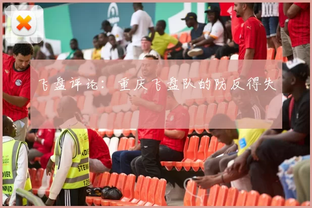 飞盘评论：重庆飞盘队的防反得失