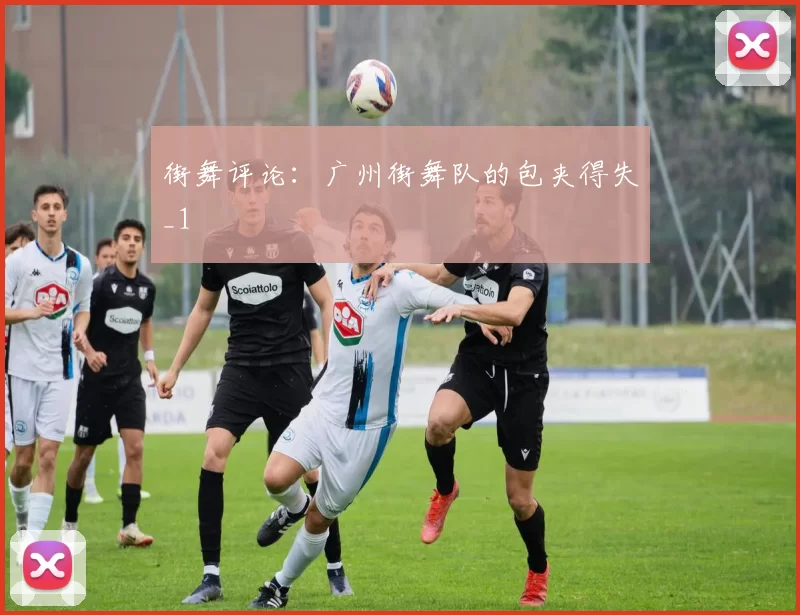街舞评论：广州街舞队的包夹得失_1