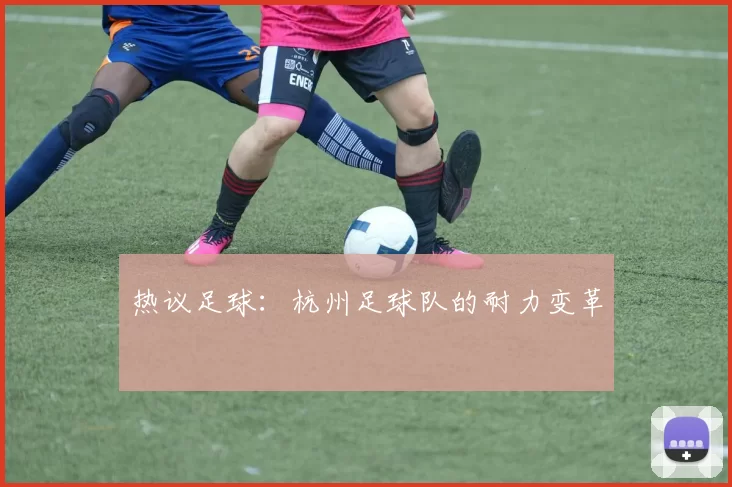 热议足球：杭州足球队的耐力变革