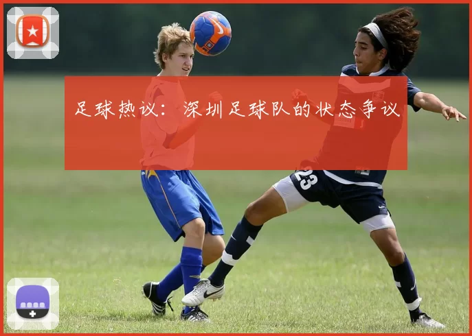 足球热议：深圳足球队的状态争议