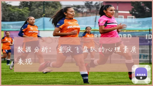 数据分析：重庆飞盘队的心理素质表现