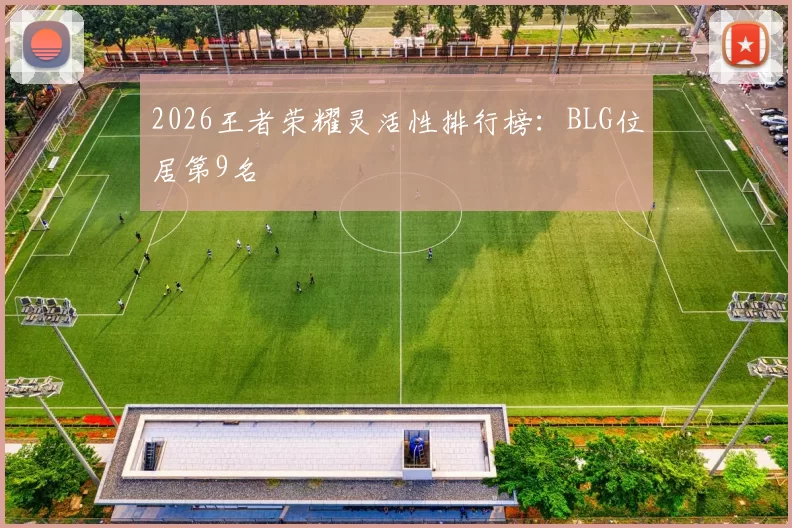2026王者荣耀灵活性排行榜：BLG位居第9名