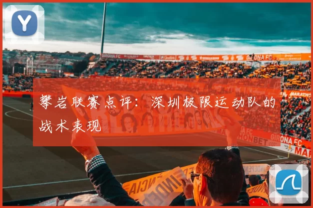 攀岩联赛点评：深圳极限运动队的战术表现