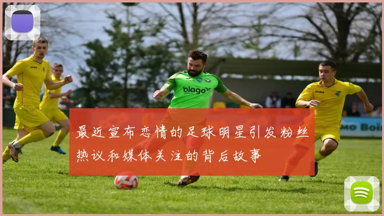 最近宣布恋情的足球明星引发粉丝热议和媒体关注的背后故事