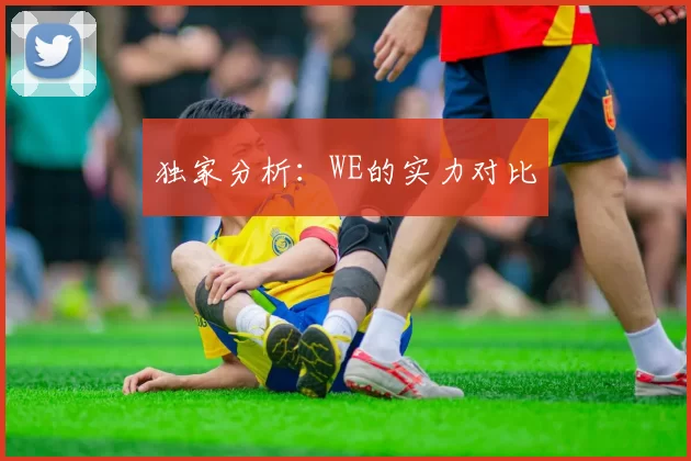 独家分析：WE的实力对比