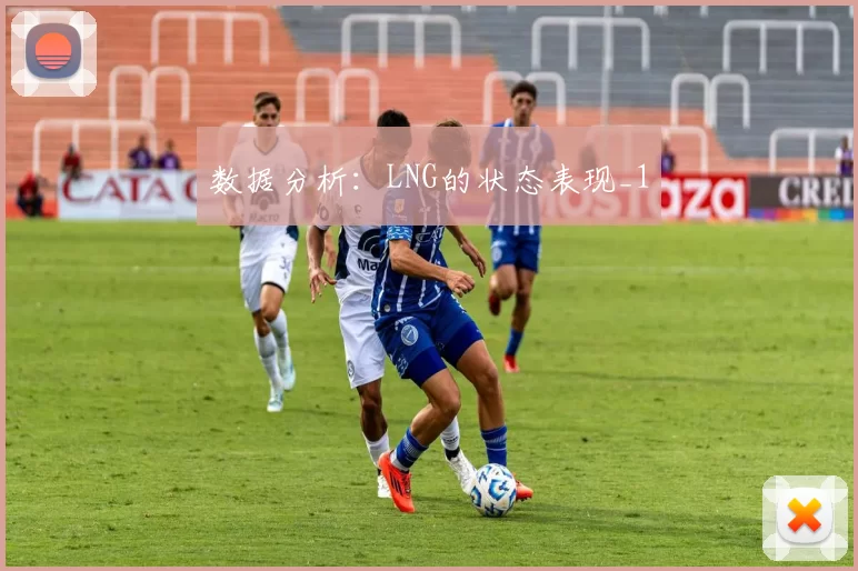 数据分析：LNG的状态表现_1