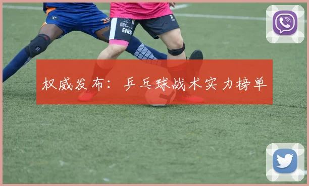 权威发布：乒乓球战术实力榜单