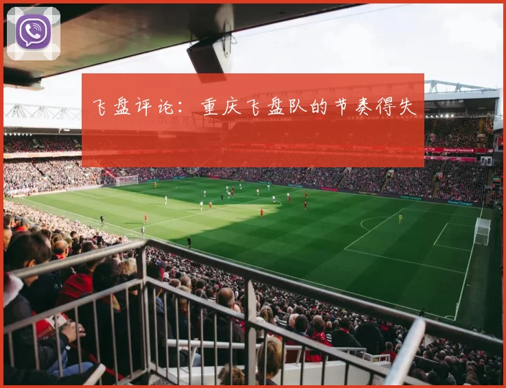 飞盘评论：重庆飞盘队的节奏得失