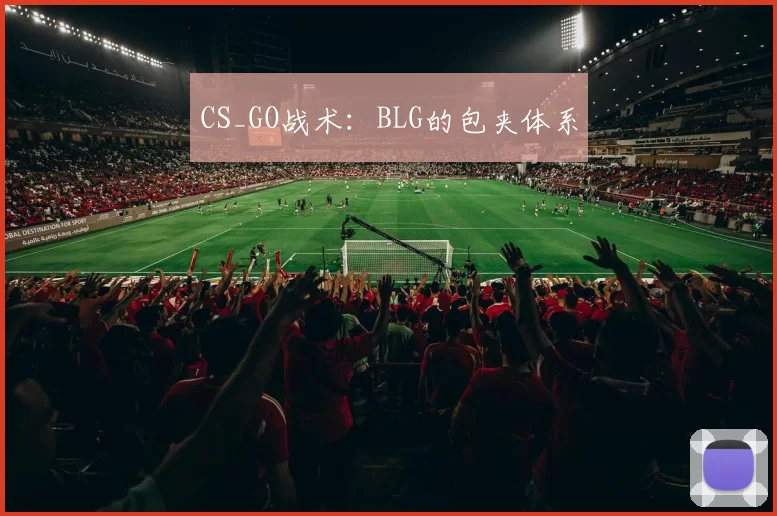 CS_GO战术：BLG的包夹体系